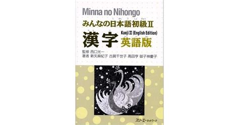 Minna No Nihongo Kanji 2 by スリーエーネットワーク