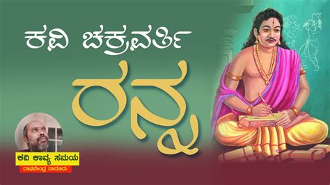 Kavichakravarthi Ranna ಕವಿಚಕ್ರವರ್ತಿ ರನ್ನ - YouTube