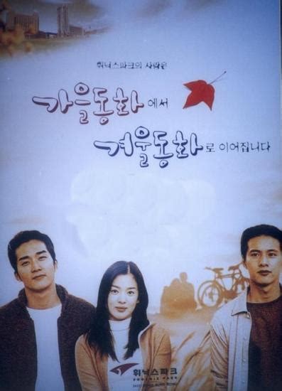 Autumn in my Heart (Korean Drama - 2000) - 가을동화 @ HanCinema :: The ...