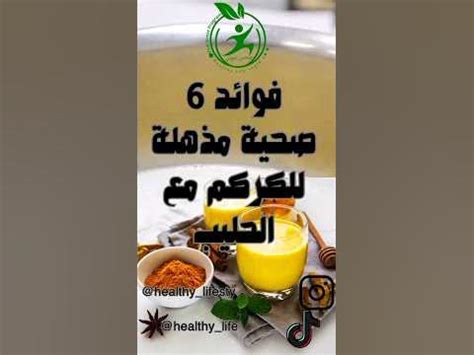 6 فوائد صحية مذهلة للكركم مع الحليب 💡👈🏻 ️ صحتي ثروتي ️ 😇 #اعشاب_طبيعيه #فوائد #صحة #السعودية ...