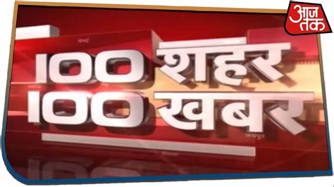 100 शहर 100 खबर | Latest Hindi News | July 29, 2019 - YouTube