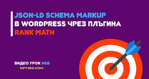 Schema Markup в WordPress чрез Rank Math | Optibg.com