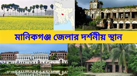 মানিকগঞ্জ জেলার দর্শনীয় স্থান || Top Sights of Manikganj District ...