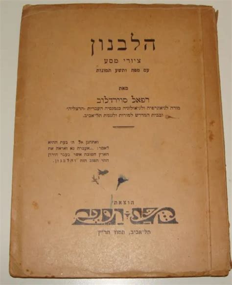 LEBANON HEBREW 1930 Book Map History Palestine Israel Geography Jewish Judaica $39.00 - PicClick