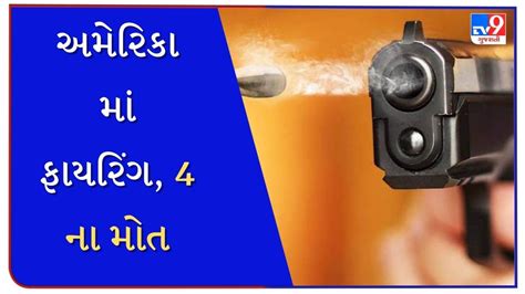 Breaking News : અમેરિકામાં ફિલાડેલ્ફિયામાં ફાયરિંગ, 8ને લાગી ગોળી, 4ના ...