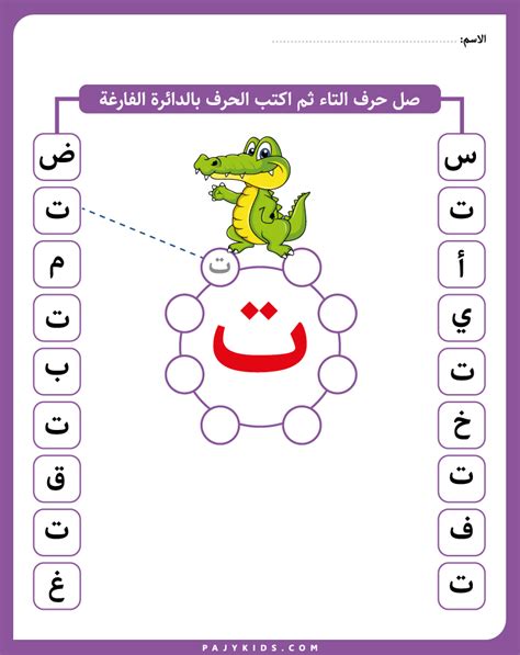 حروف الهجاء : نشاط حرف التاء لرياض الأطفال