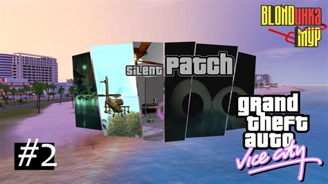 Download Silent Patch 1.1 Build 7 for GTA Vice City