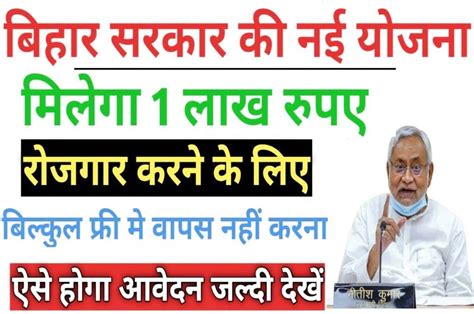 Bihar Rojgar Sahayata Yojana 2023 - सरकार की ओर से दिए जाएंगे एक लाख रुपया, कर सकेंगे अपना रोजगार