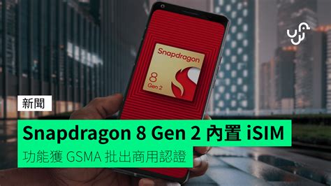 Snapdragon 8 Gen 2 內置 iSIM 功能獲 GSMA 批出商用認證 - unwire.hk 香港