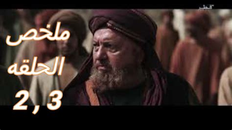 ملخص حلقات مسلسل عمر بن الخطاب كامل | ملخص الحلقات 2 ,3 | حاتم ريان - YouTube