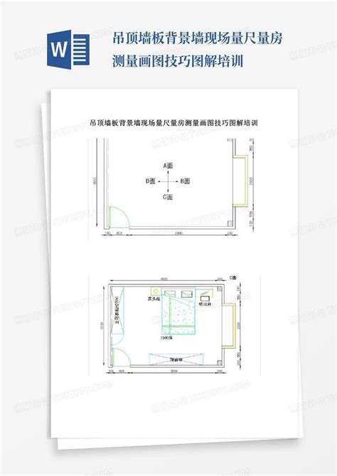 吊顶墙板背景墙现场量尺量房测量画图技巧图解培训Word模板下载_编号qkbxkbor_熊猫办公