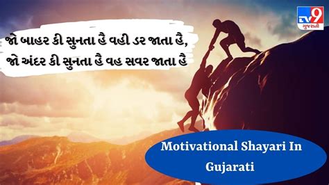 Motivational Shayari In Gujarati : મોટિવેશનલ શાયરી વાંચવાના રસિકો માટે ખાસ શાયરી - Gujarati News ...