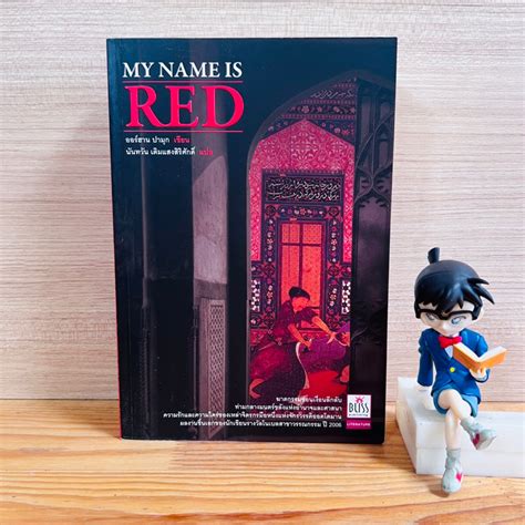 หนังสือ: My Name is Red - ผู้เขียน อเลกซานเดอร์ แมกคอล สมิท | Shopee ...