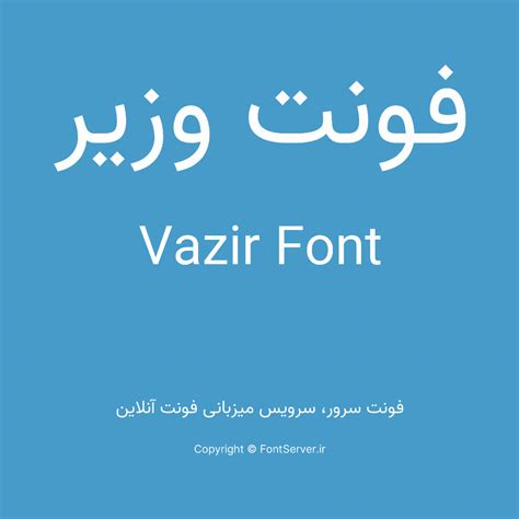 فونت وزیر — Vazir Font :: فونت سرور