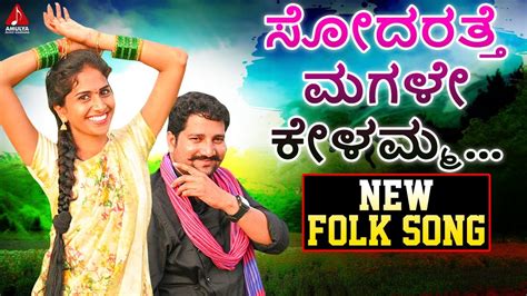 2021 New Kannada Folk Songs | ಸೋದರತ್ತೆ ಮಗಳೇ ಕೇಳಮ್ಮ | DJ Songs | Amulya ...