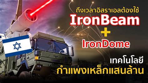 IRON DOME สู่ IRON BEAM เทคโนโลยีกำแพงเหล็กแสนล้าน | รู้ไว้ใช่ว่า ...