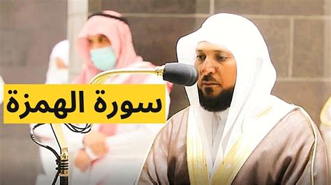 Beautiful Recitation Of Surah Humazah By Sheikh Maher Al Muaiqly Makkah ...