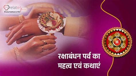 Raksha Bandhan History: जाने रक्षा बंधन पर्व से जुड़ी प्राचीन कथाएं एवं इतिहास