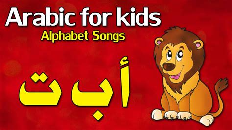 Learn Arabic Alphabet for kids song - YouTube