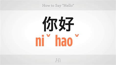 How to Say "Hello" | Mandarin Chinese | How to say hello, Mandarin chinese