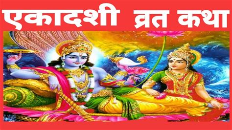 एकादशी की कहानी/ ekadashi ki kahani/ekadashi vrat ki katha/ ekadashi /akadashi vrat katha - YouTube