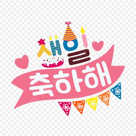 Happy Birthday Font Clipart Hd PNG, Korean Happy Birthday Font, Korean ...