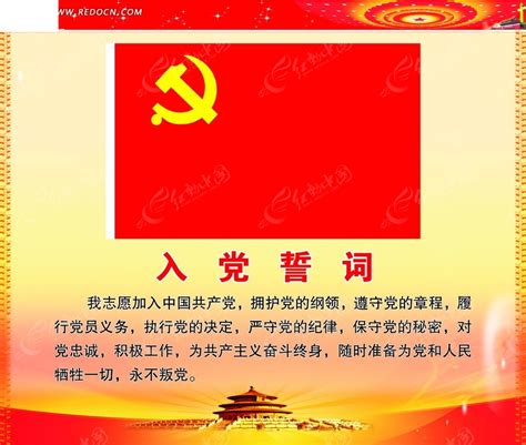 入党誓词展板PSD素材免费下载_红动中国