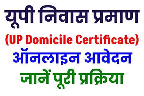 UP Domicile Certificate Online - यूपी निवास प्रमाणपत्र आवेदन