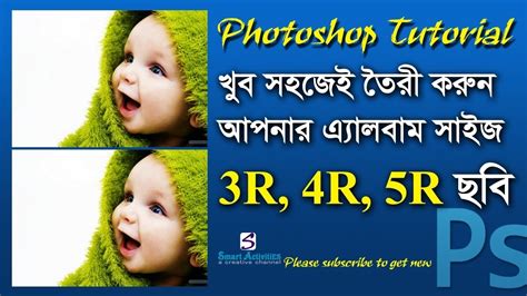 How to Make 3R 4R 5R Album Size Photo Easily Bangla Photoshop Tutorial - YouTube