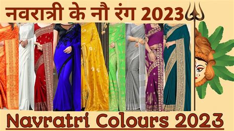 Navratri colours 2023 l Navratri colors 2023 l नवरात्रीचे नऊ रंग 2023 l ...