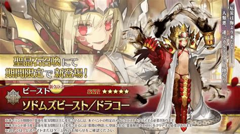 【FGO】星5ビースト「ソドムズビースト/ドラコー」実装!新クラスの相性も公開 | AppBank