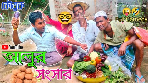 আলুর সংসার নাতুন কৌতুক Video 2023/ New Bangla comedy🤓🔥 Alu Badaima @starfun23 - YouTube