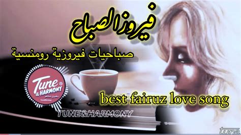 فيروز - نخبه من اجمل أغاني الصباح الهادئة فيروزيات صباحيه - fairouz ...