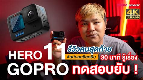 รีวิว Gopro Hero 11 Black คนสุดท้าย ฉบับละเอียด ทดสอบยับ ดูจบตัดสินใจ ...