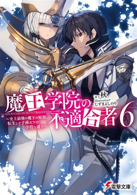 「魔王学院の不適合者6 ～史上最強の魔王の始祖、転生して子孫たちの学校へ通う～」秋 [電撃文庫] - KADOKAWA