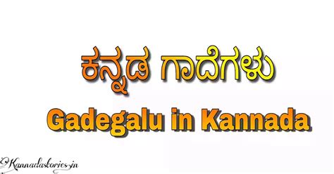 ಕನ್ನಡ ಗಾದೆಗಳು - Kannada Gadegalu in Kannada - Kannada stories