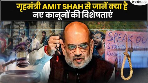 Amit Shah Lok Sabha Speech: Amit Shah से जानें क्या है नए क्रिमिनल लॉ ...