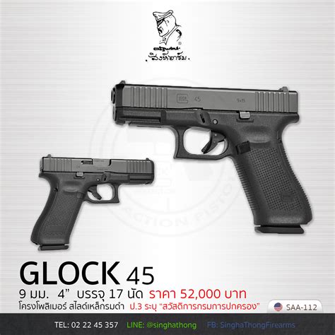 GLOCK 45 - สิงห์ทองไฟร์อาร์ม