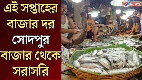 Today Sodepur Market : এই সপ্তাহের বাজার দর সোদপুর বাজার থেকে সরাসরি - YouTube