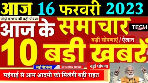 Aaj ke mukhya samachar 16 February 2023 | aaj ka taaja khabar | Today Breaking news PM Kisan ...