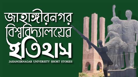 History of Jahangirnagar University || Episode one || Short Stories ...