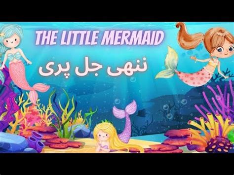 Nanhi Jal Pari The Little Mermaid Urdu Kids Story - YouTube