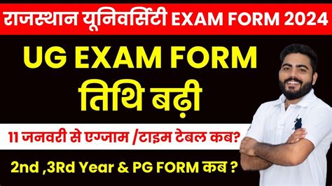 RAJASTHAN UNIVERSITY UG SEMESTER EXAM FORM 2024 DATE EXTEND| UG SEM TIME TABLE | UG 2ND 3RD &PG ...