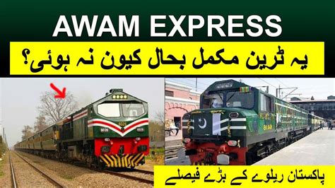 Awam Express Train Pakistan Railway یہ ٹرین مکمل بحال کیون نہ ہوئی؟ - YouTube