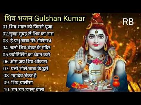 Gulshan Kumar Shiv Bhajans, Top 10 Best Shiv Bhajans By Gulshan Kumar I ...