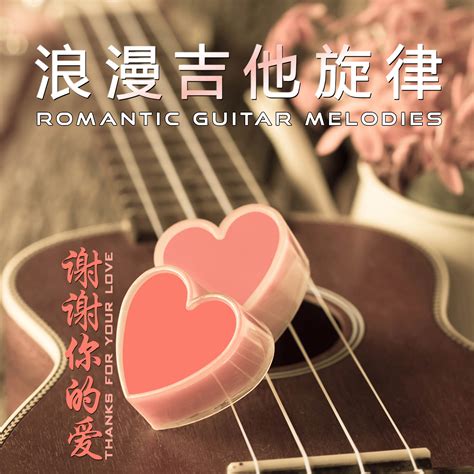 [Guitar] Various Artists - Romantic Guitar Melodies - Thanks For Your ...