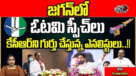 CM Jagan Defeat Fear In His Speeches | KCR | AP Elections 2024 | AP Politics | Wild Wolf Telugu ...