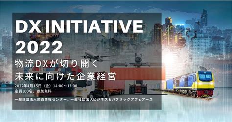 DX INITIATIVE 2022 - Logistics DX Opens Up the Future of Corporate Management Seminar » J-Spin ...