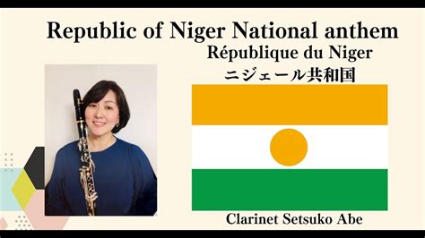 ニジェール共和国国歌 / La Nigérienne / Republic of Niger National Anthem - YouTube