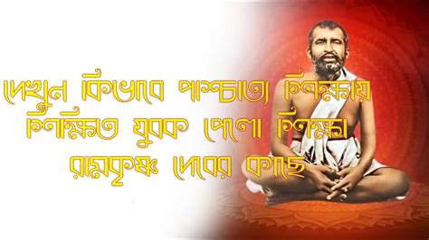 রামকৃষ্ণ দেবের শিক্ষা Teachings Of Sri Ramakrishna - YouTube